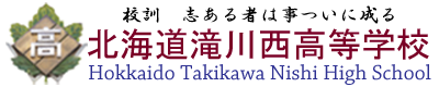 北海道滝川西高等学校